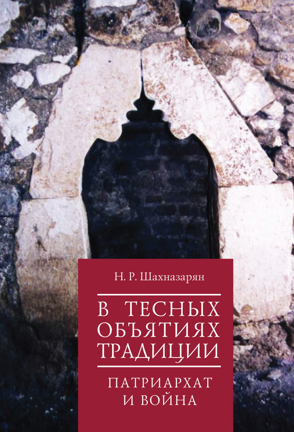 Обложка книги «В тесных объятиях традиции. Патриархат и война»