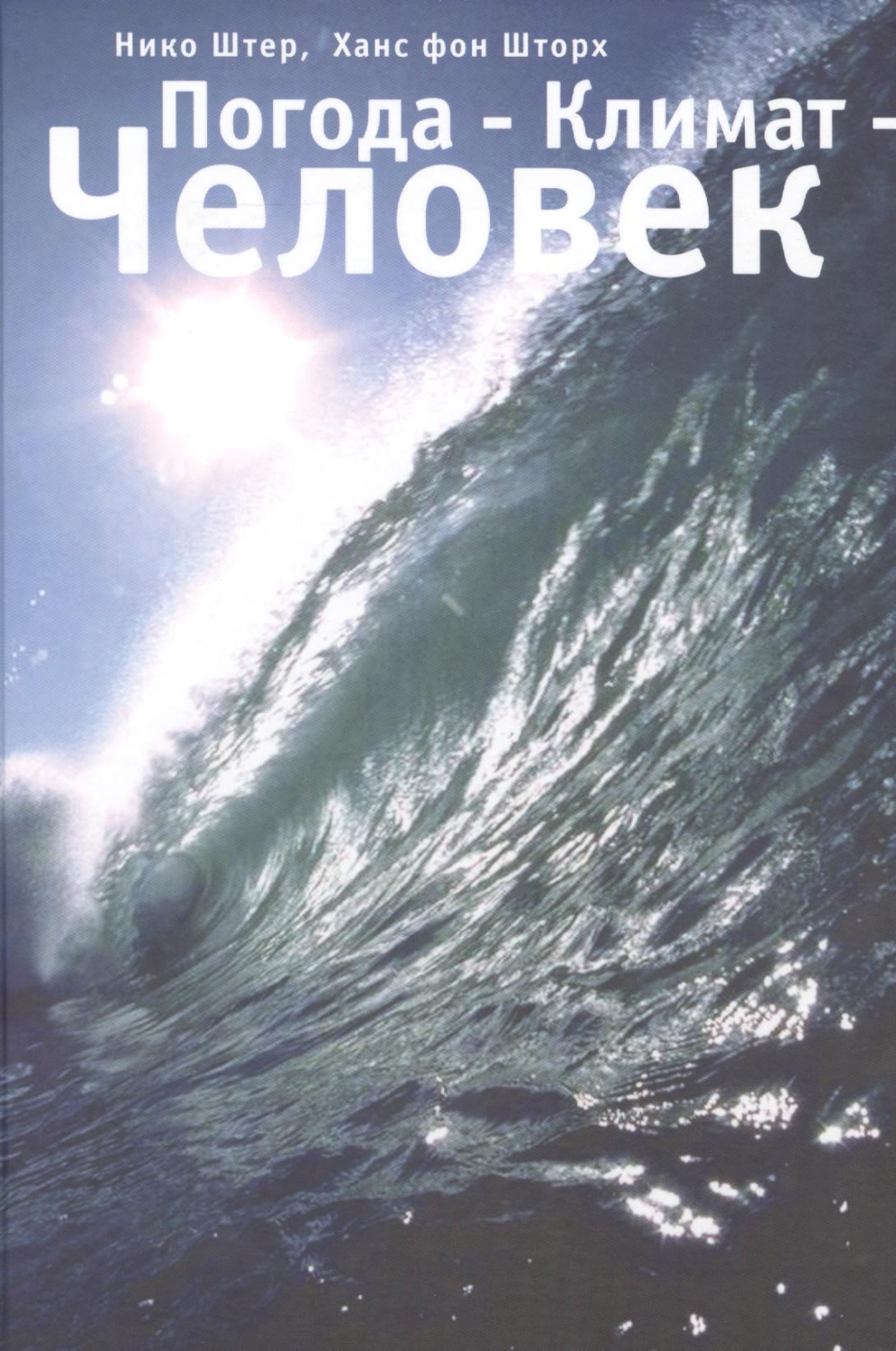 Обложка книги «Погода – Климат – Человек»