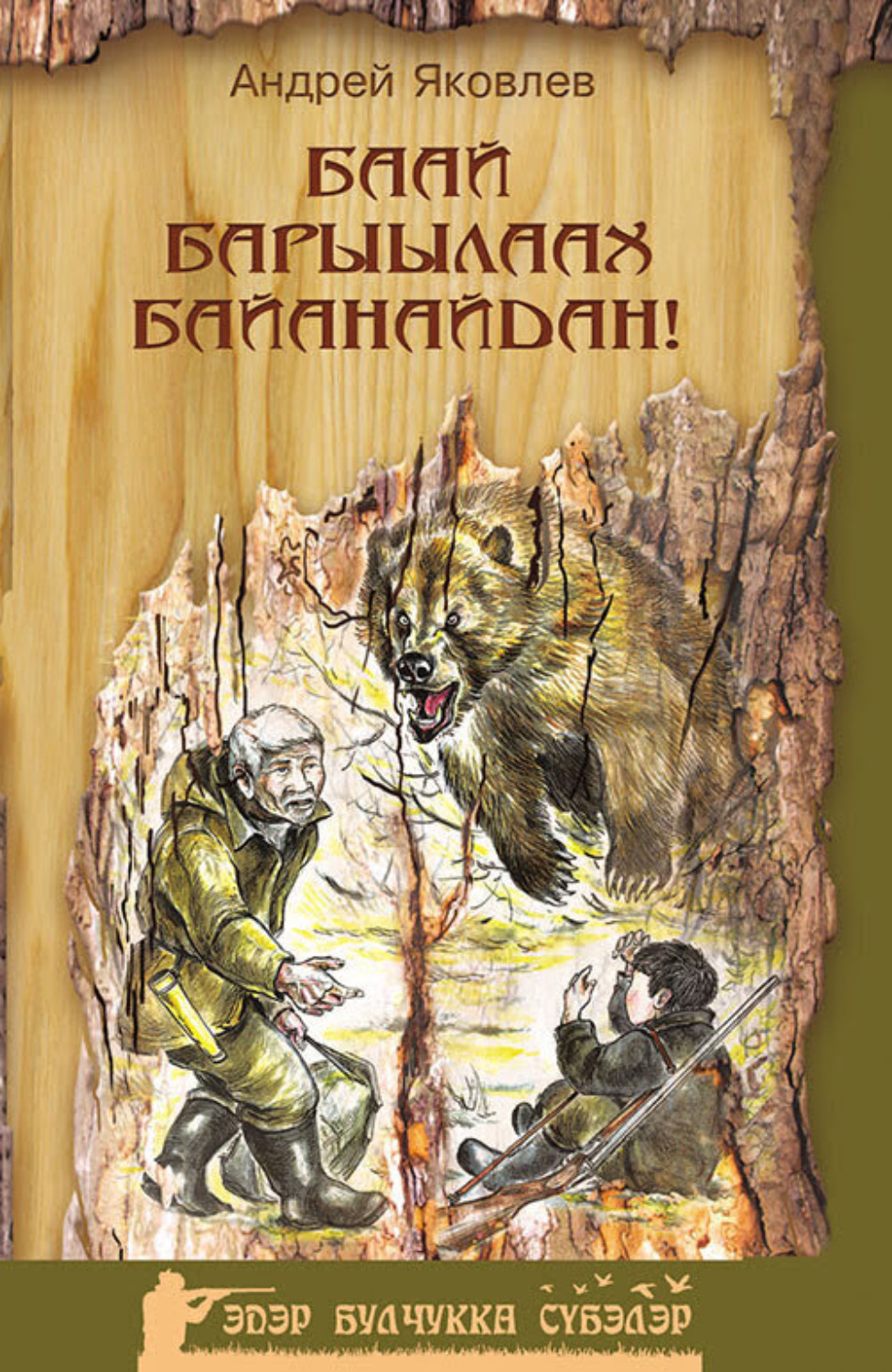 Обложка книги «Баай барыылаах Байанайдан»