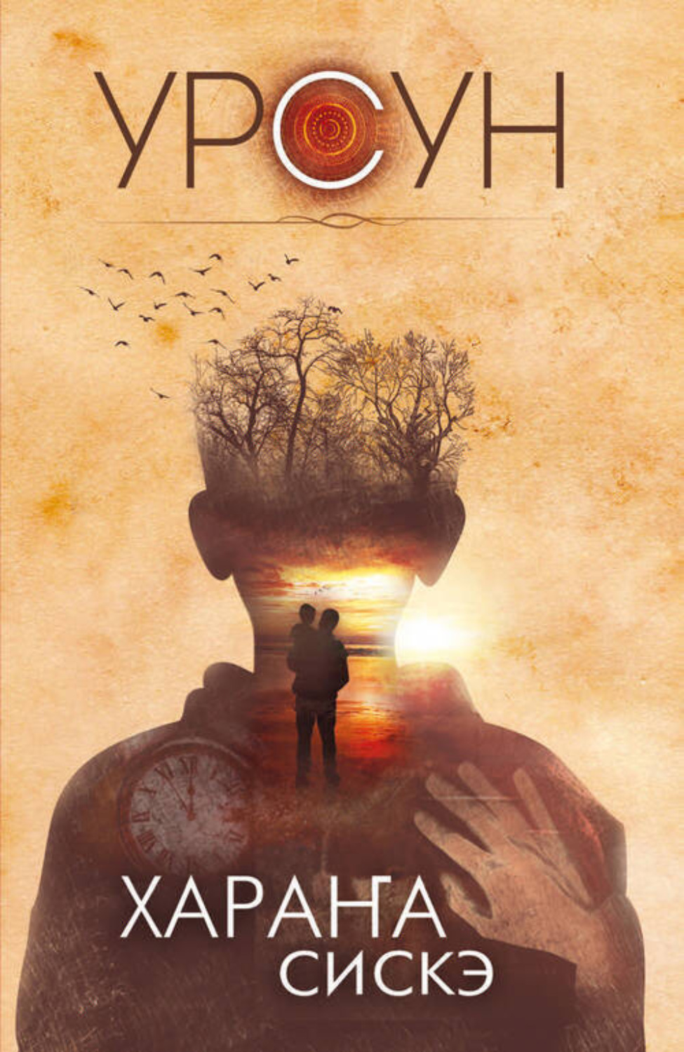 Обложка книги «Хараҥа сискэ»