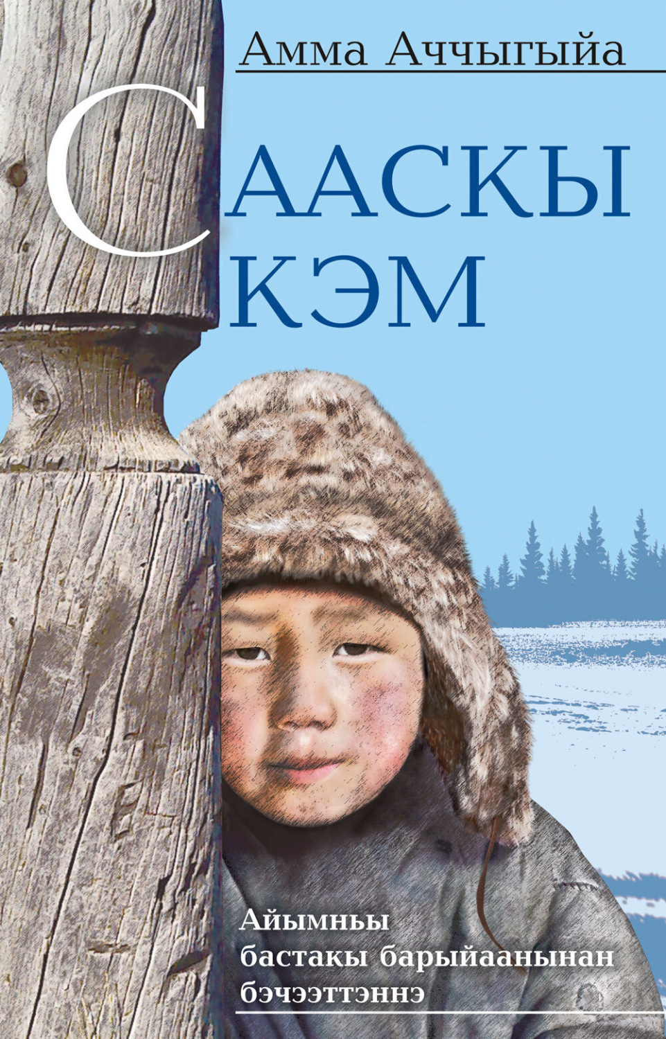 Обложка книги «Сааскы кэм»