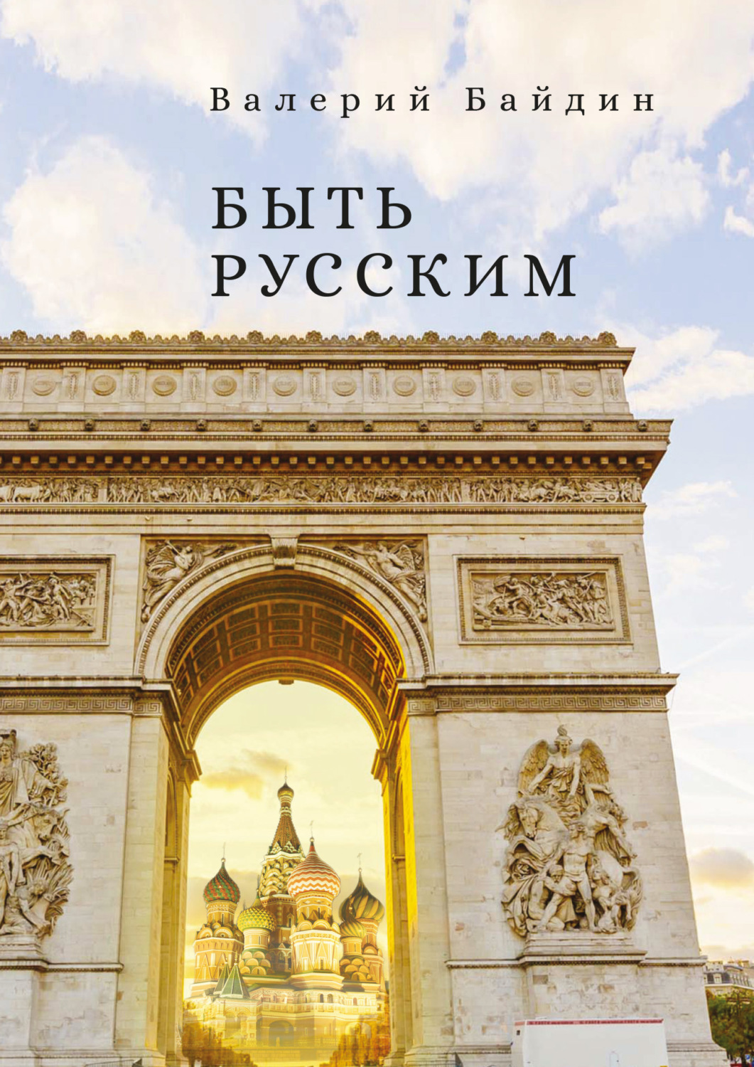 Обложка книги «Быть русским»
