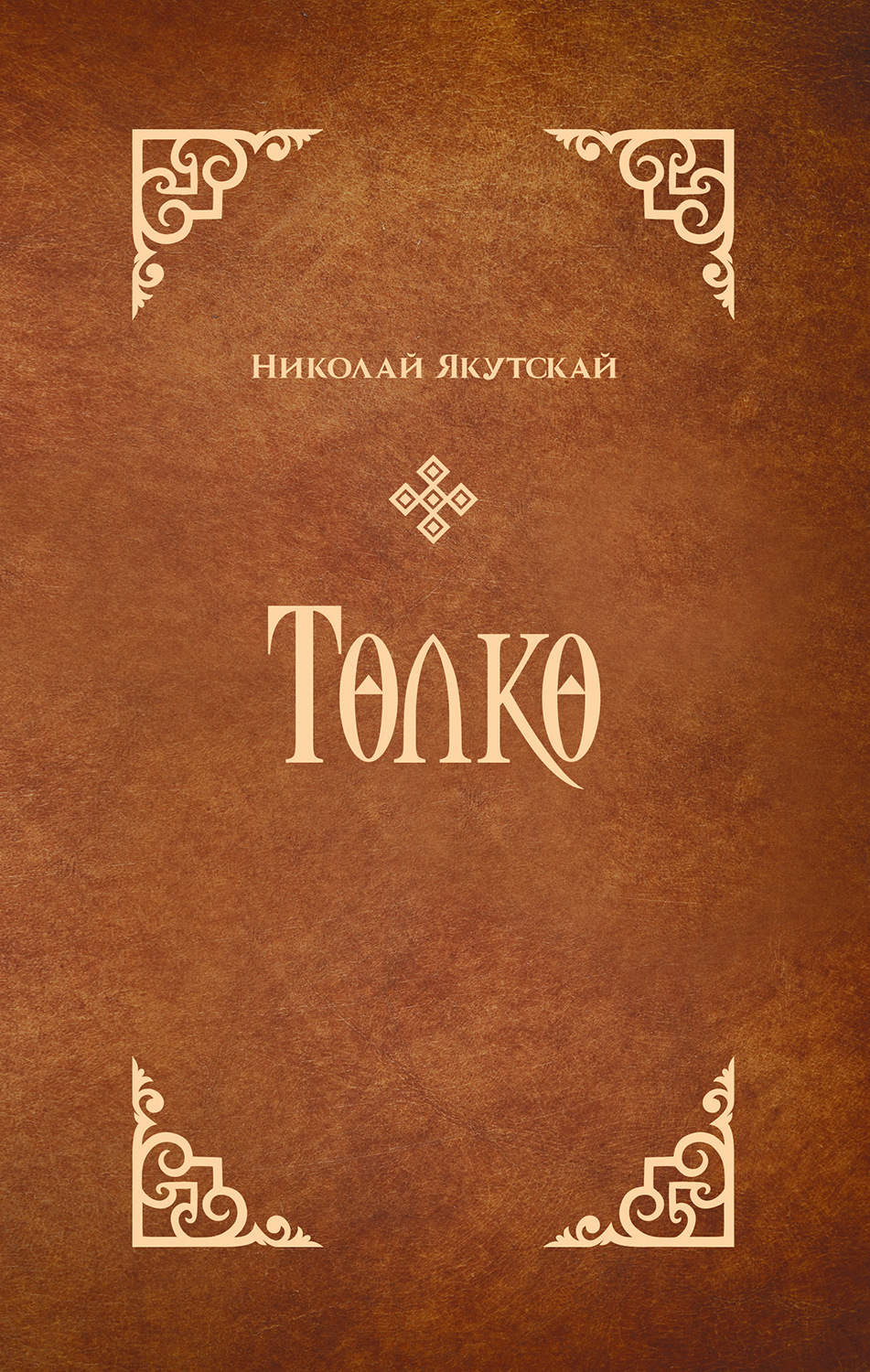 Обложка книги «Төлкө»