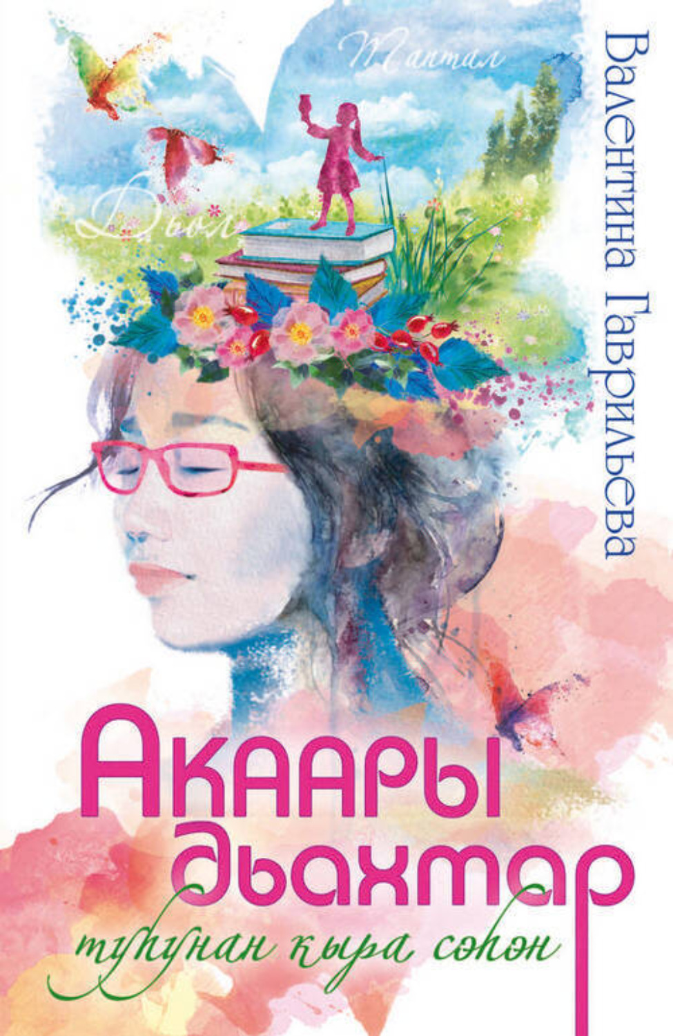 Обложка книги «Акаары дьахтар туһунан кыра сэһэн»
