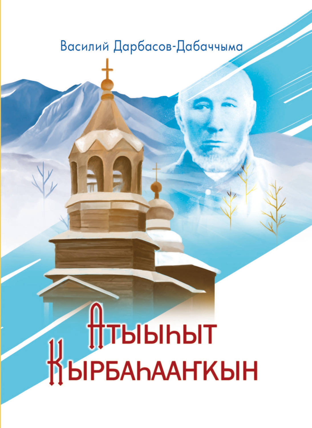 Обложка книги «Атыыһыт Кырбаһааҥкын»