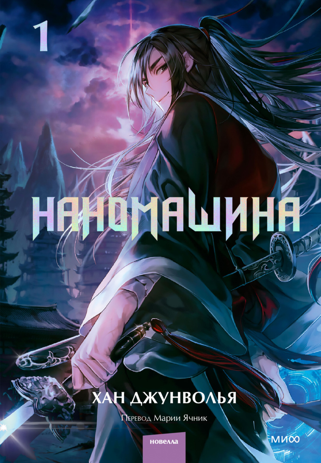Обложка книги «Наномашина. Том 1»