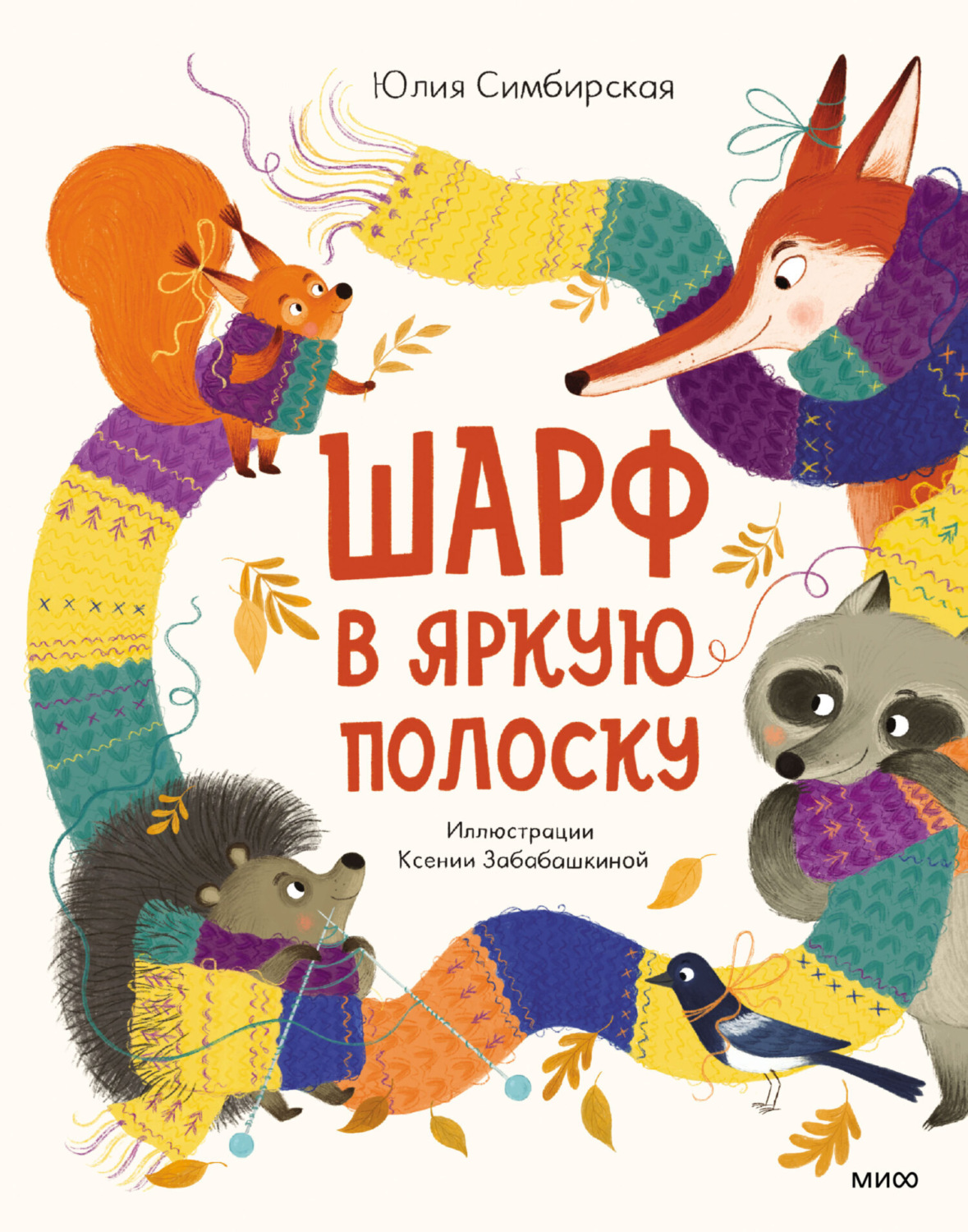 Обложка книги «Шарф в яркую полоску»