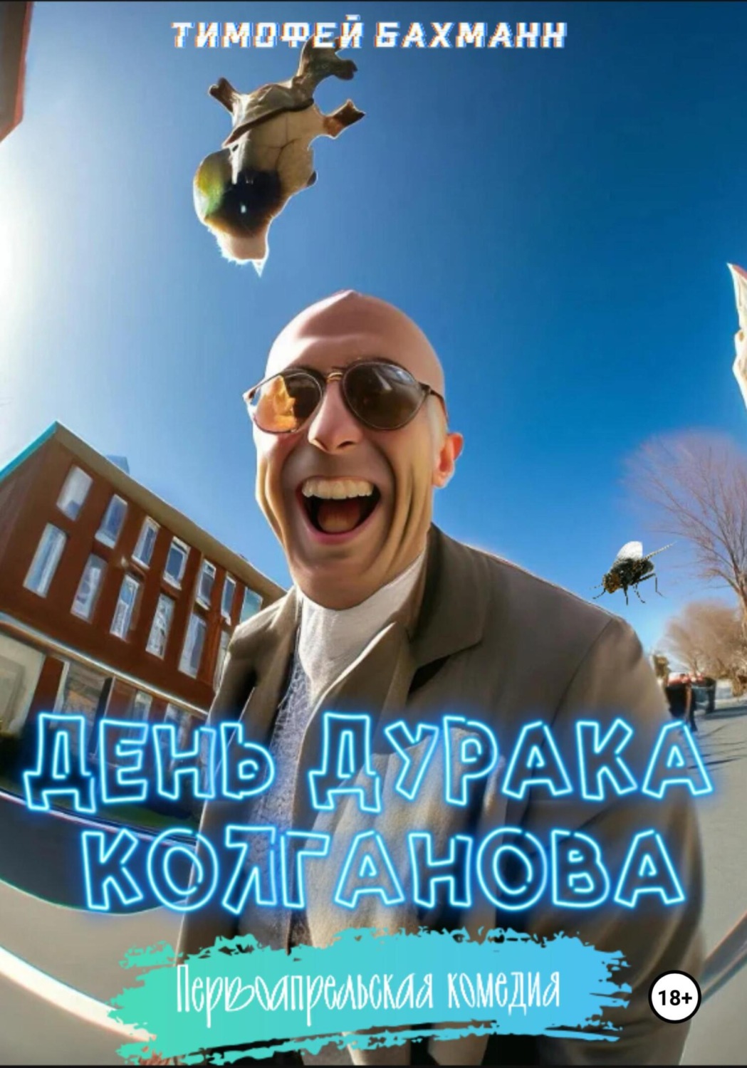 Обложка книги «День дурака Колганова»
