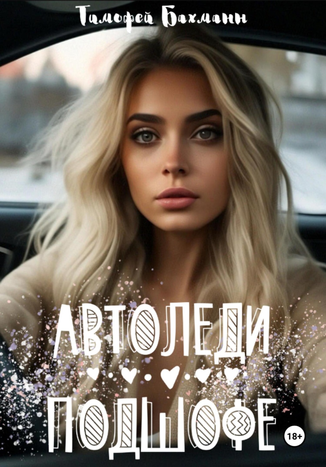 Обложка книги «Автоледи подшофе»