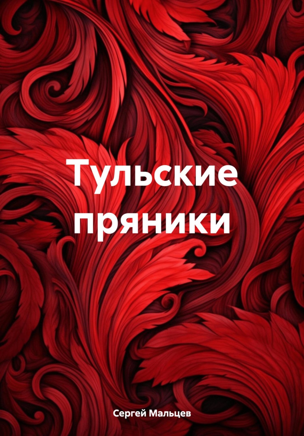 Обложка книги «Тульские пряники»