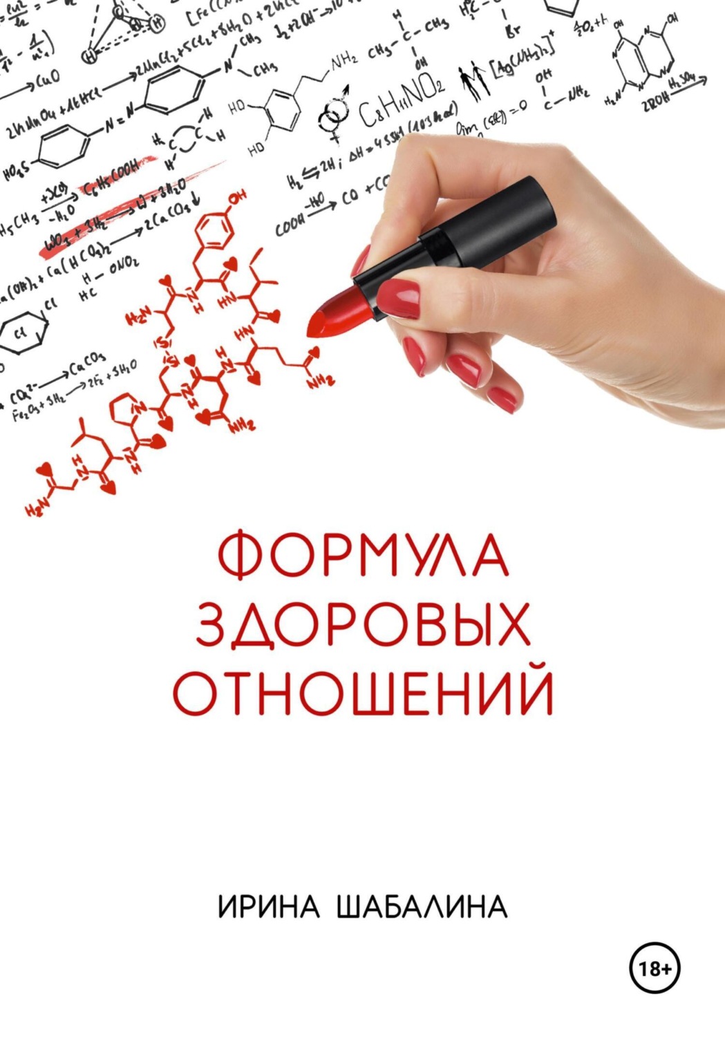 Обложка книги «Формула здоровых отношений»