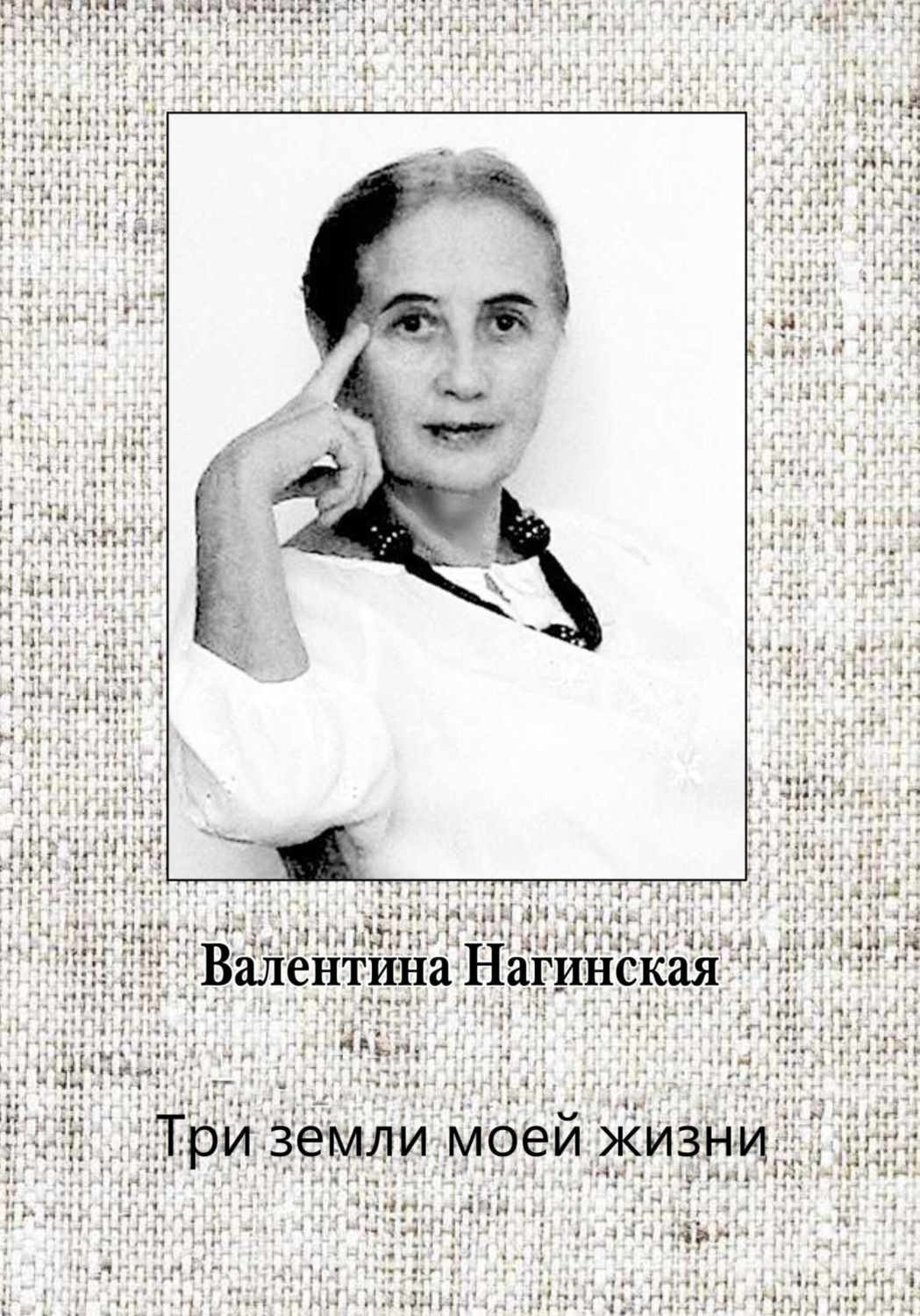 Обложка книги «Три земли моей жизни»