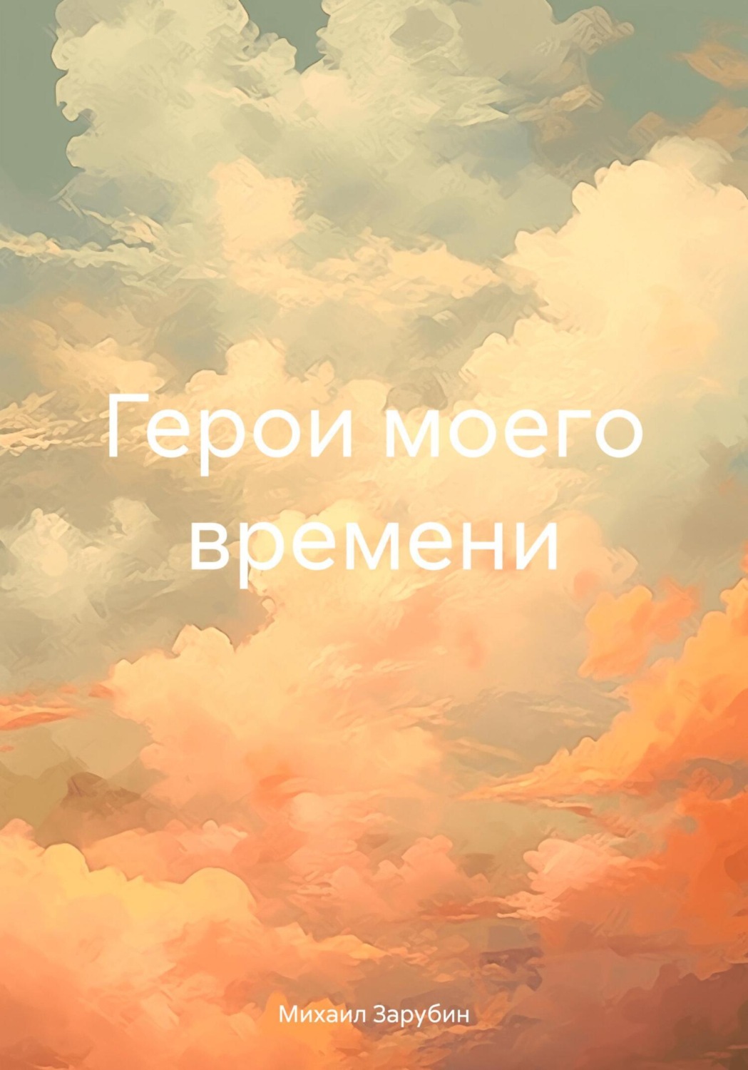 Обложка книги «Герои моего времени»