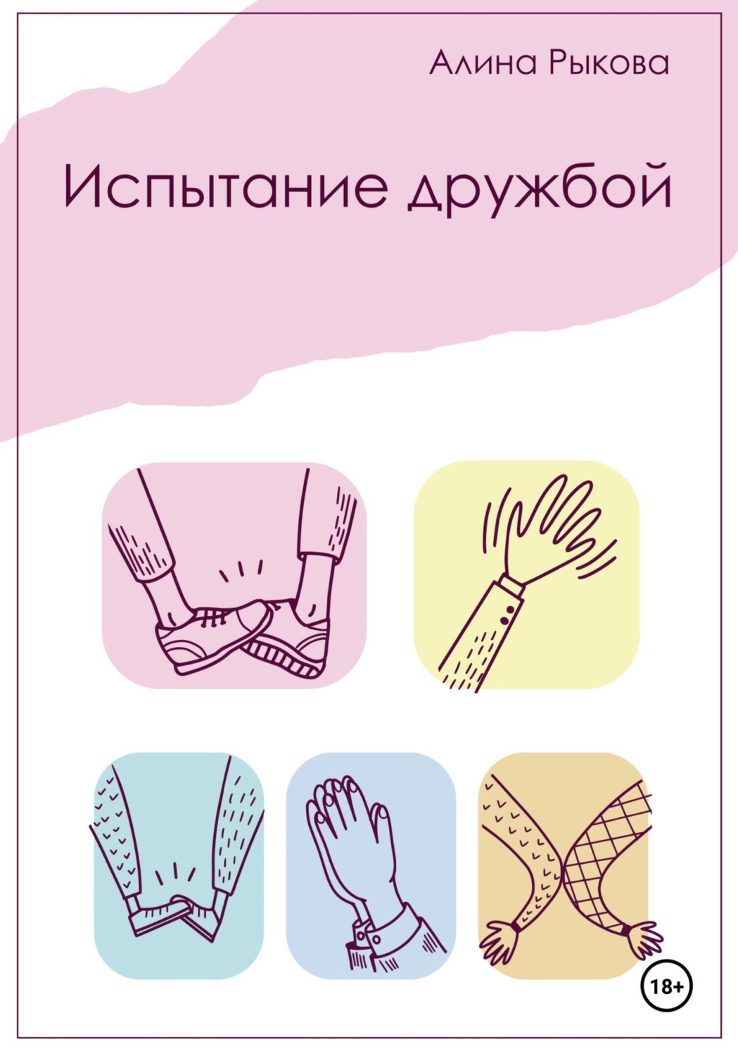 Обложка книги «Испытание дружбой»
