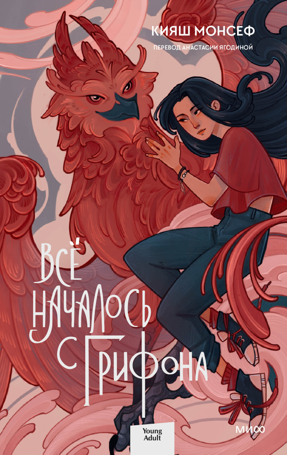 Обложка книги «Всё началось с грифона»