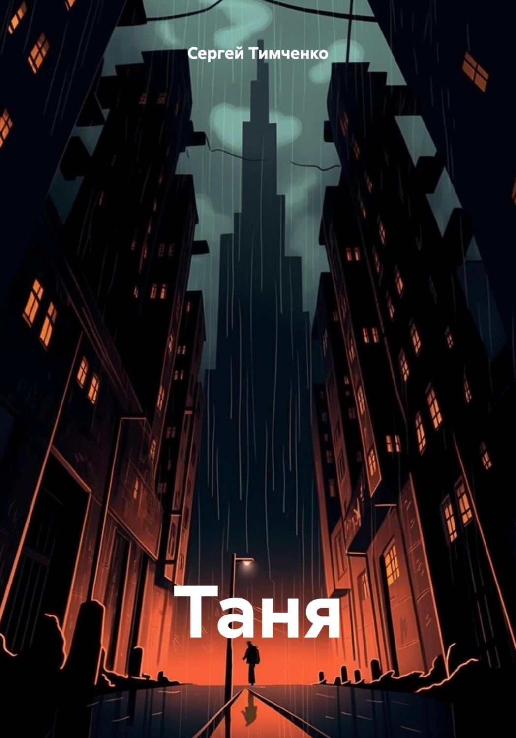 Обложка книги «Таня»