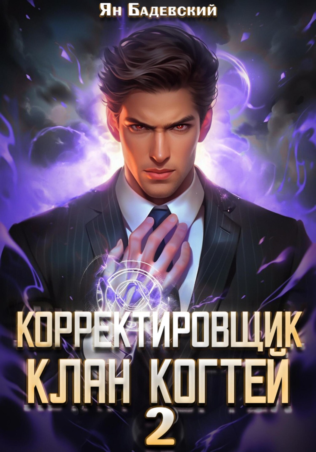 Обложка книги «Корректировщик 2. Клан Когтей»