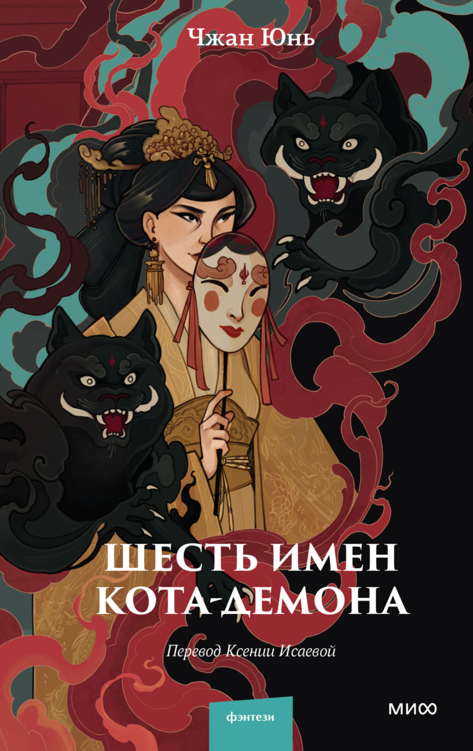 Обложка книги «Шесть имен кота-демона»