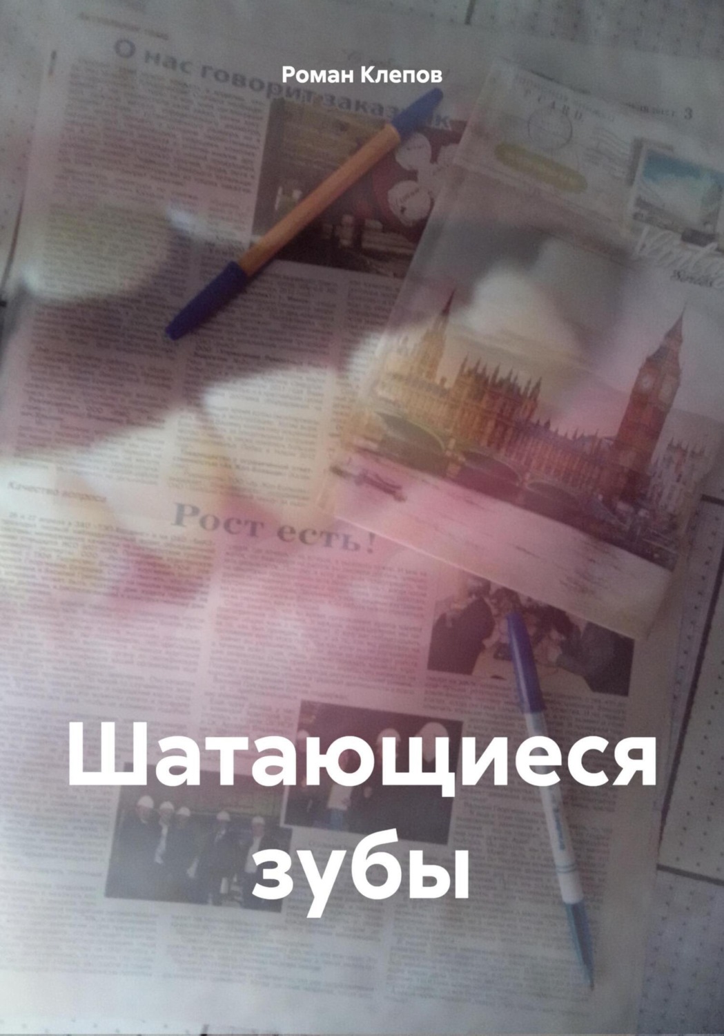 Обложка книги «Шатающиеся зубы»