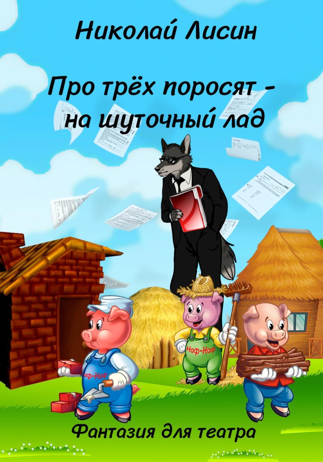 Обложка книги «Про Трёх поросят – на шуточный лад. Фантазия для театра»