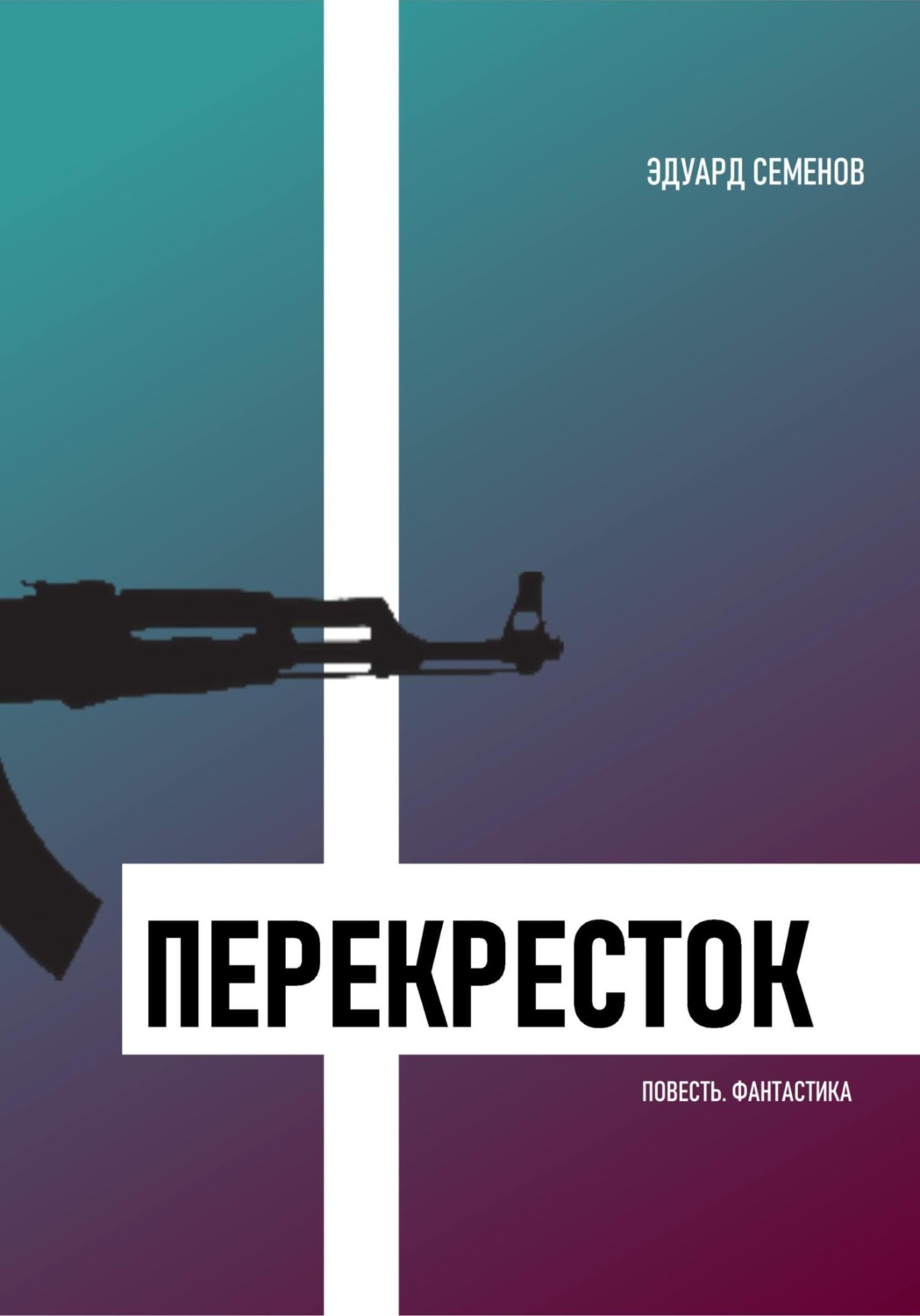 Обложка книги «Перекресток»