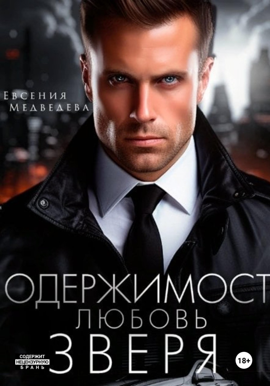 Обложка книги «Одержимость. Любовь Зверя»