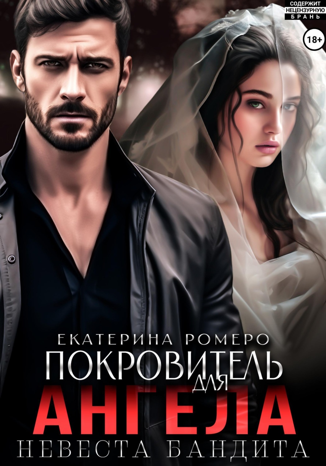 Обложка книги «Покровитель для Ангела. Невеста бандита»
