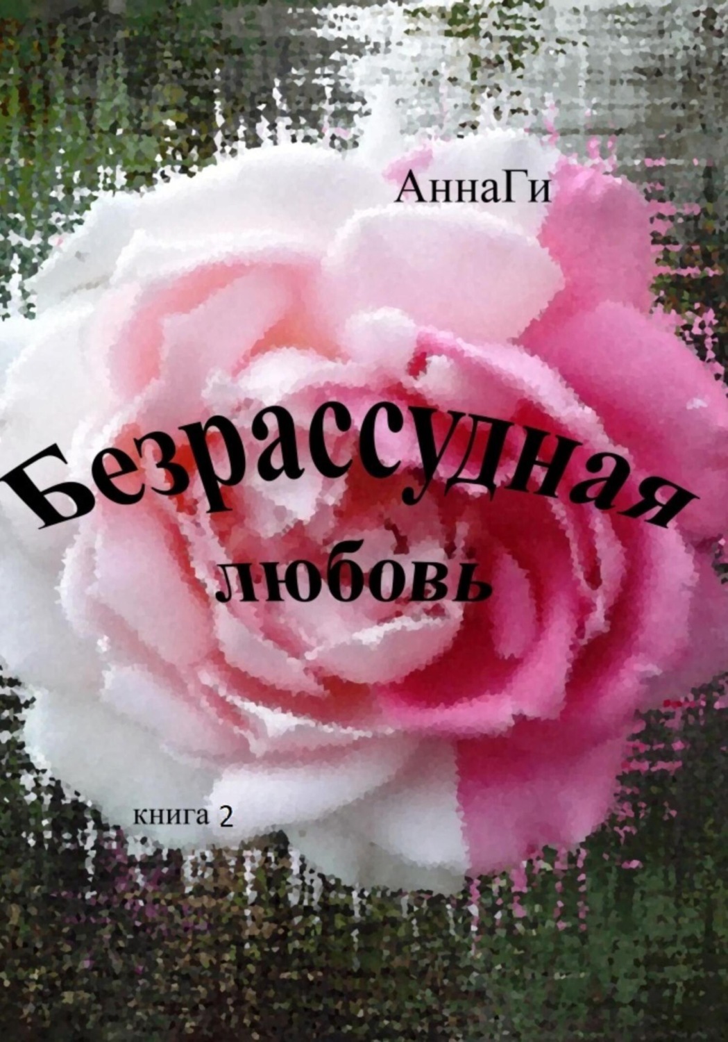 Обложка книги «Безрассудная любовь. Книга 2»
