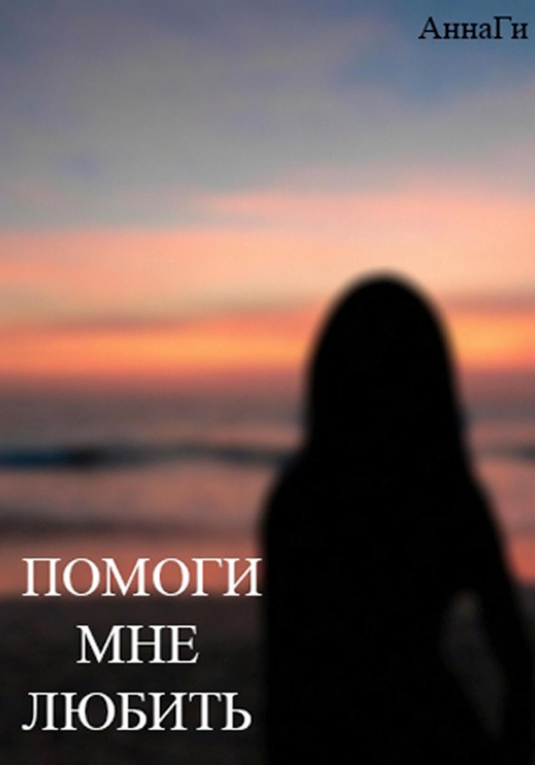 Обложка книги «Помоги мне любить»