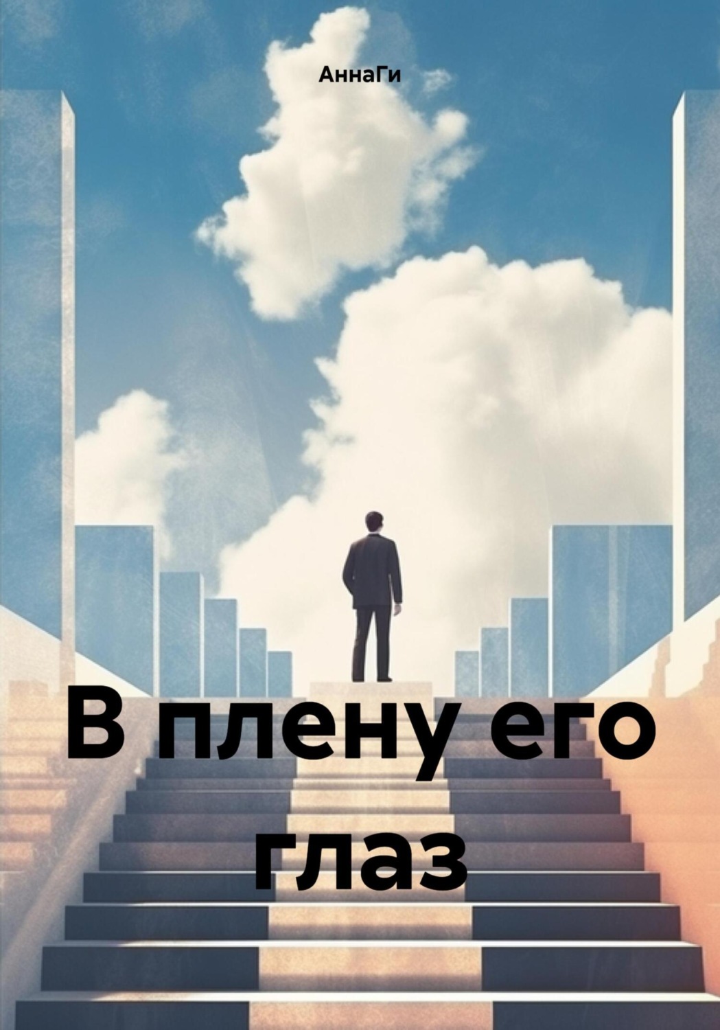 Обложка книги «В плену его глаз»