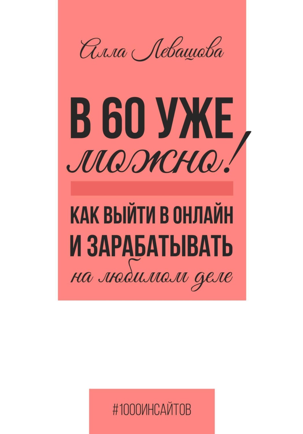 Обложка книги «В 60 уже можно? Как выйти в онлайн и заработать на любимом деле»