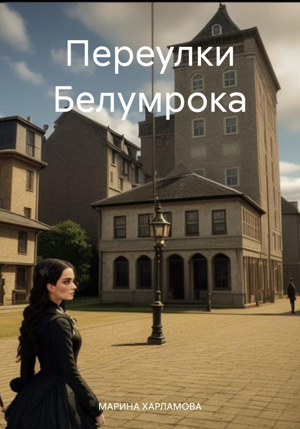 Обложка книги «Переулки Белумрока»