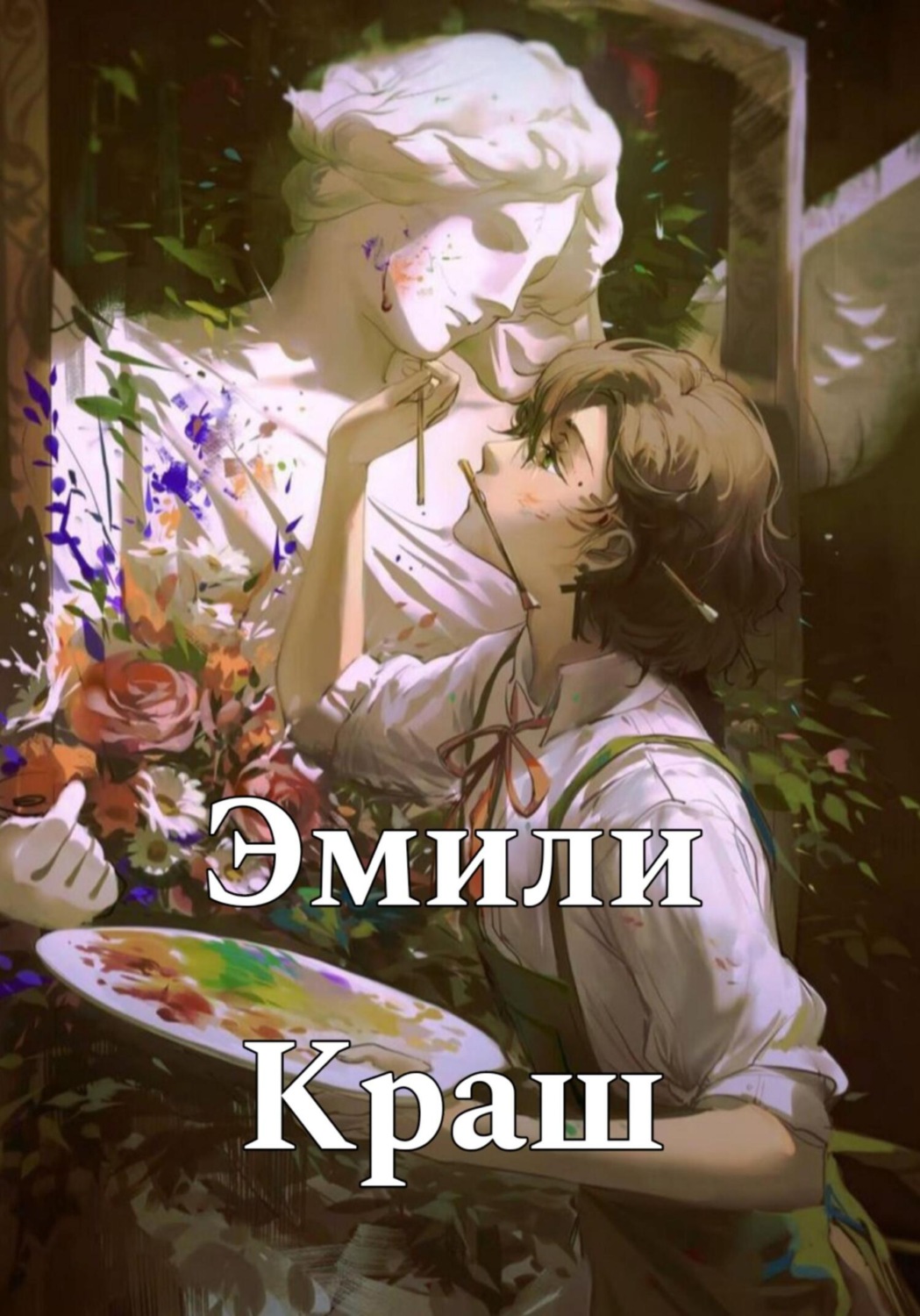 Обложка книги «Эмили Краш»