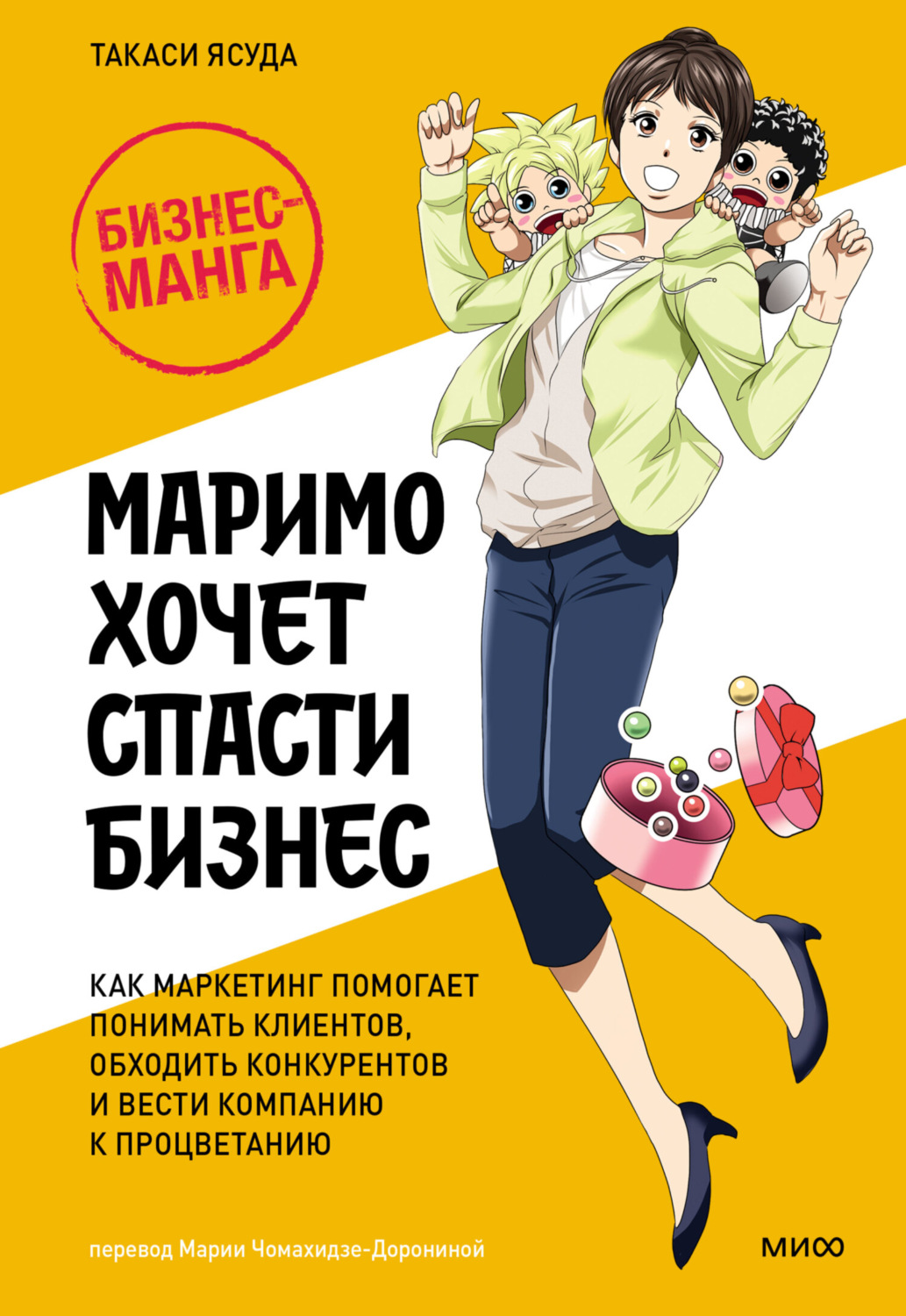 Обложка книги «Маримо хочет спасти бизнес. Как маркетинг помогает понимать клиентов, обходить конкурентов и вести компанию к процветанию»