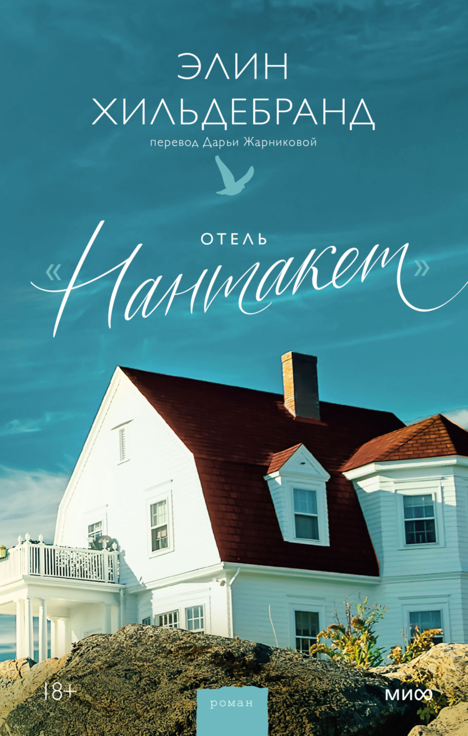 Обложка книги «Отель «Нантакет»»