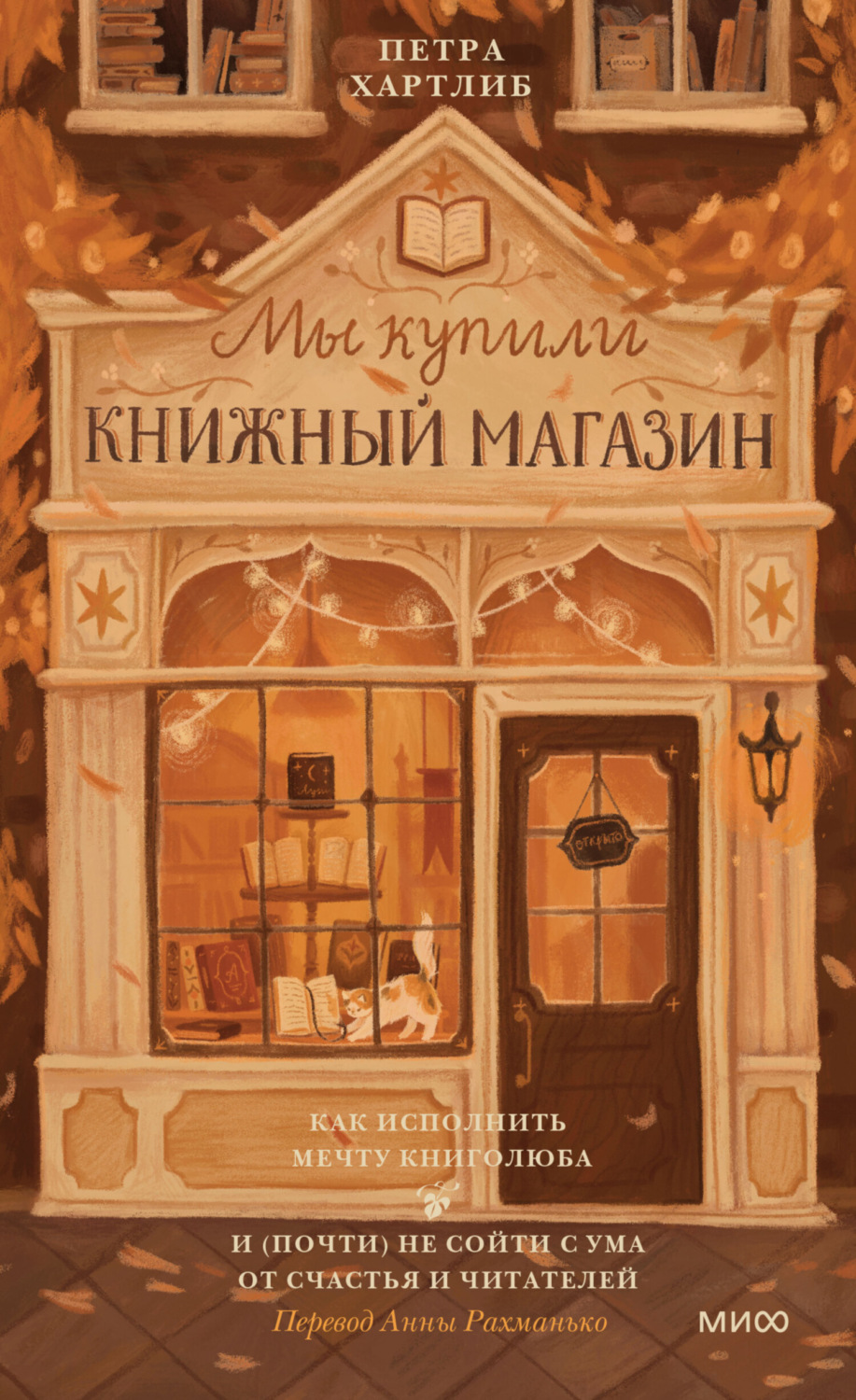 Обложка книги «Мы купили книжный магазин. Как исполнить мечту книголюба и (почти) не сойти с ума от счастья и читателей»
