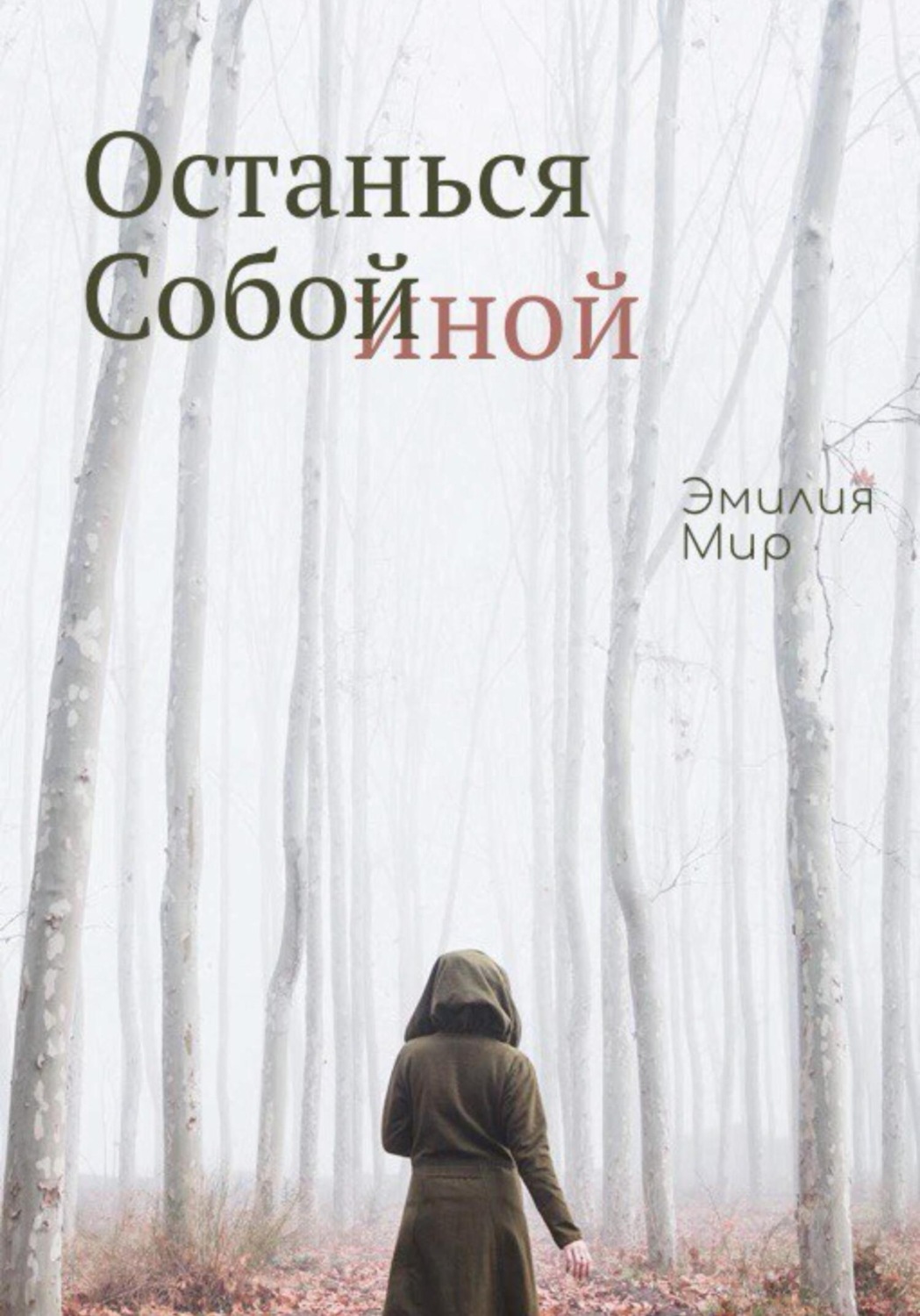 Обложка книги «Останься Собой Иной»