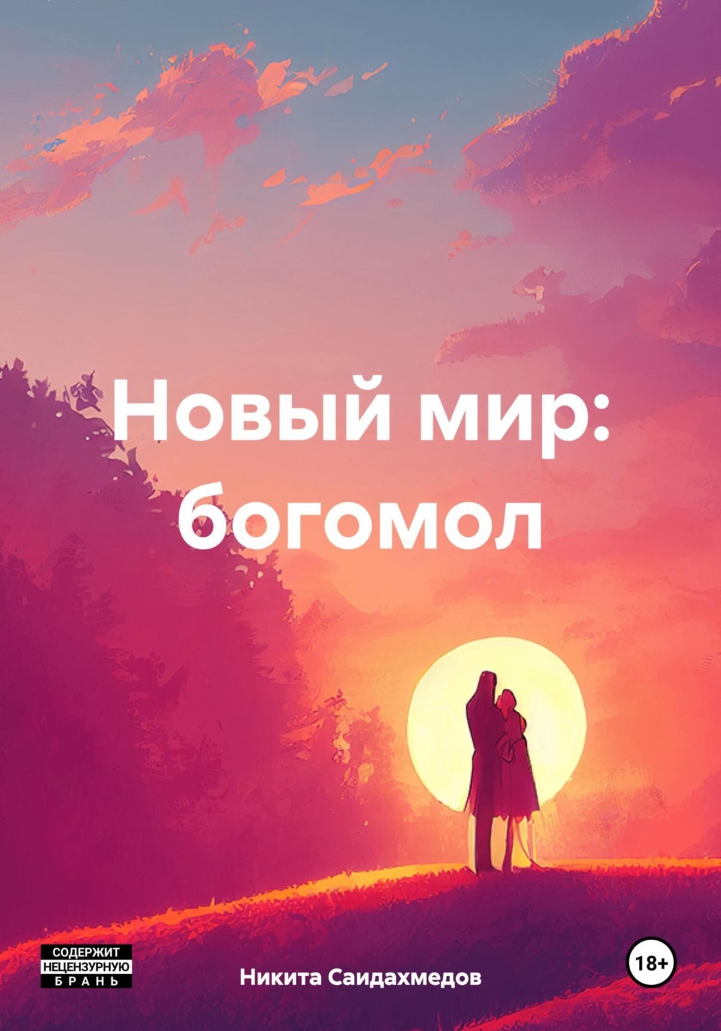 Обложка книги «Новый мир: богомол»