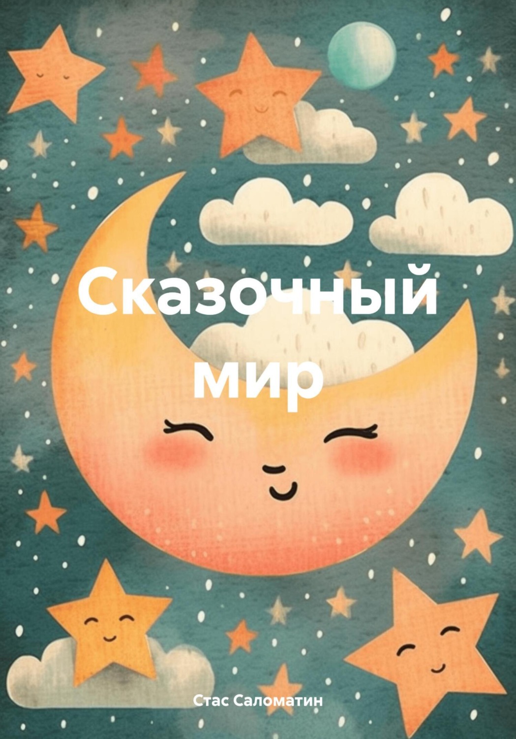 Обложка книги «Сказочный мир»