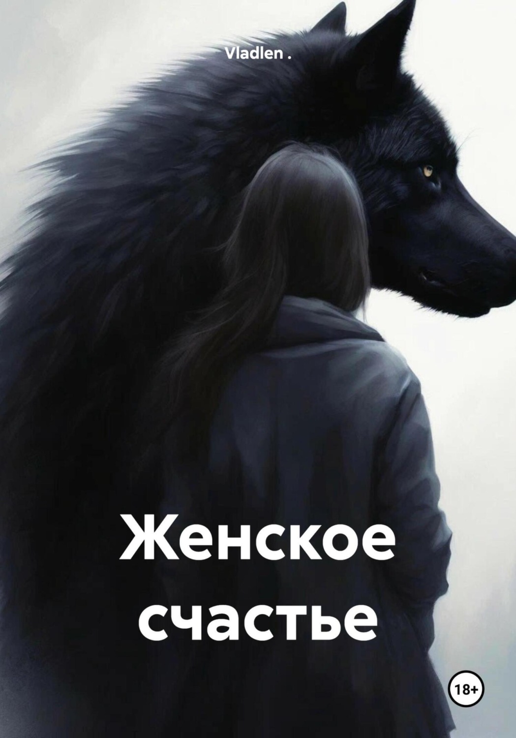 Обложка книги «Женское счастье»