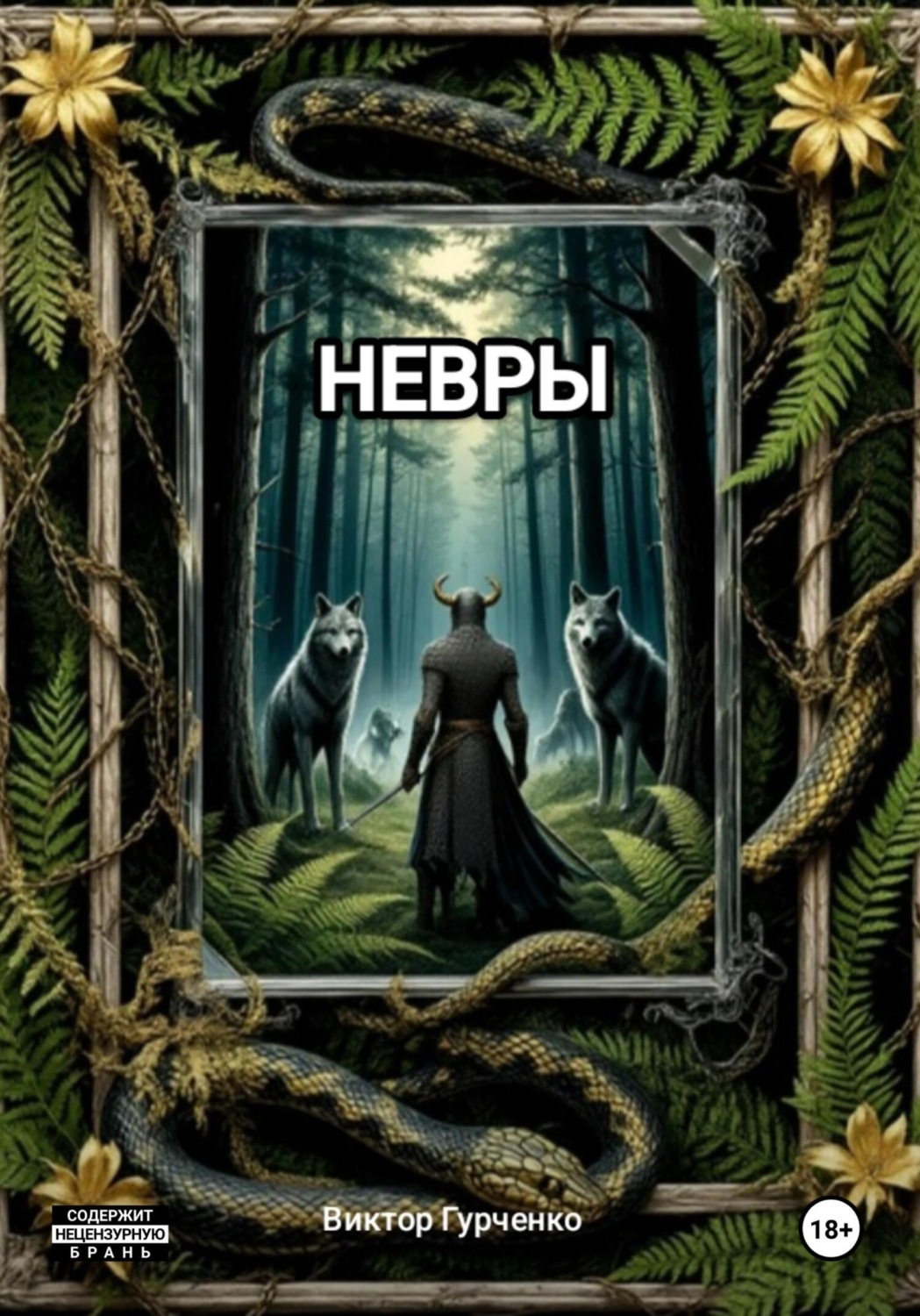 Обложка книги «Невры»