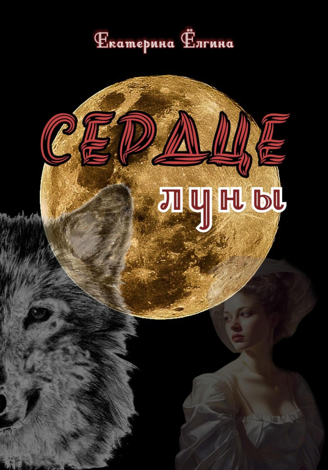 Обложка книги «Сердце луны»