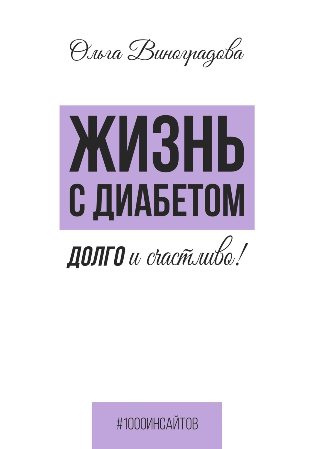 Обложка книги «Жизнь с диабетом. Долго и счастливо!»