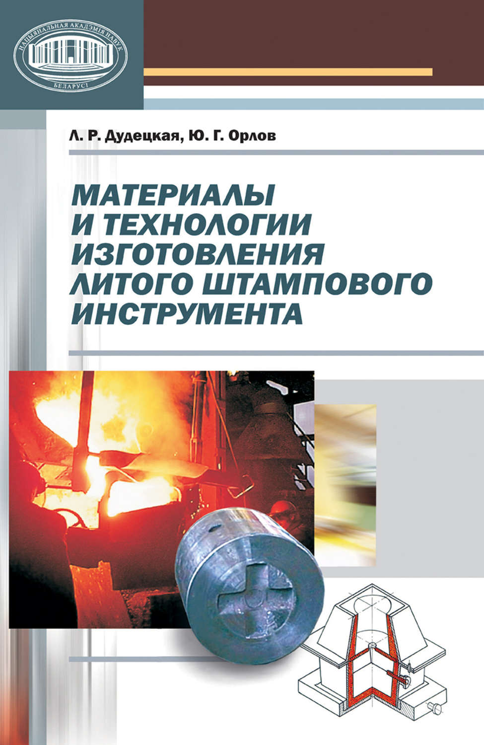 Обложка книги «Материалы и технологии изготовления литого штампового инструмента»