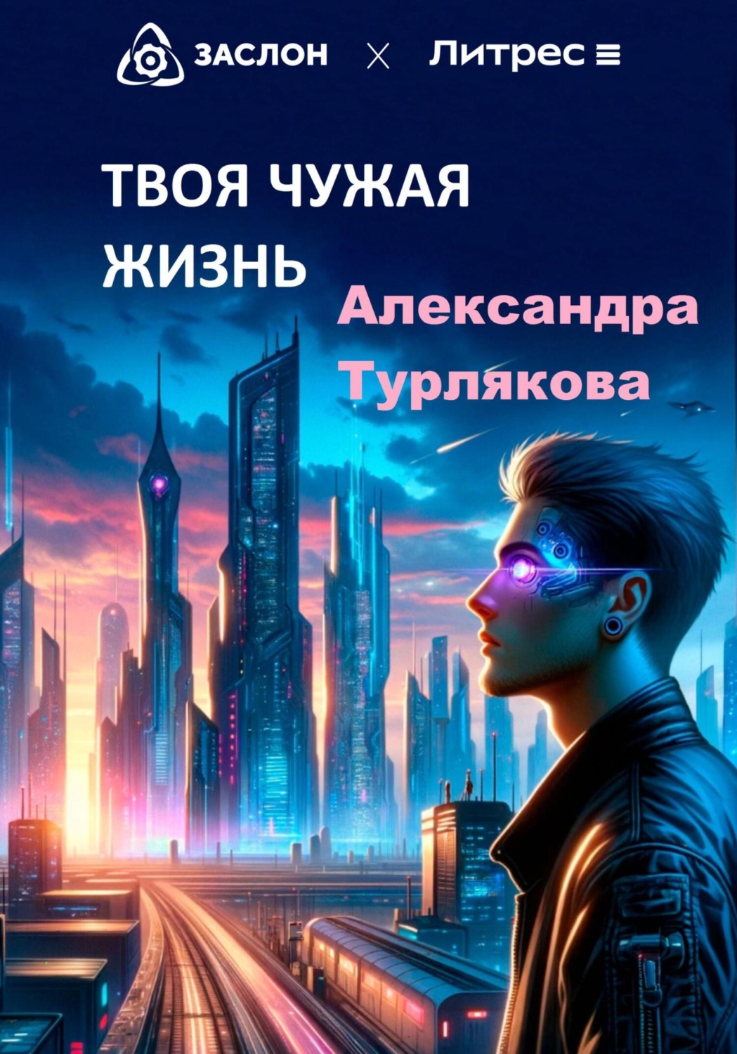 Обложка книги «Твоя чужая жизнь»