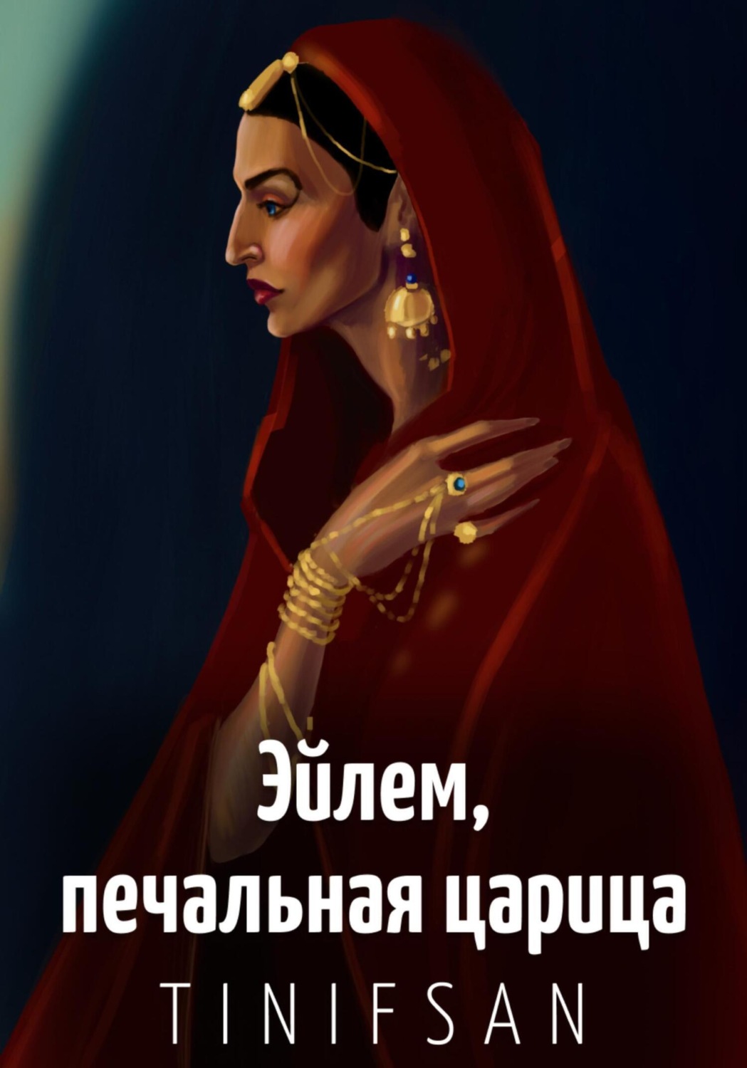Обложка книги «Эйлем, печальная царица»