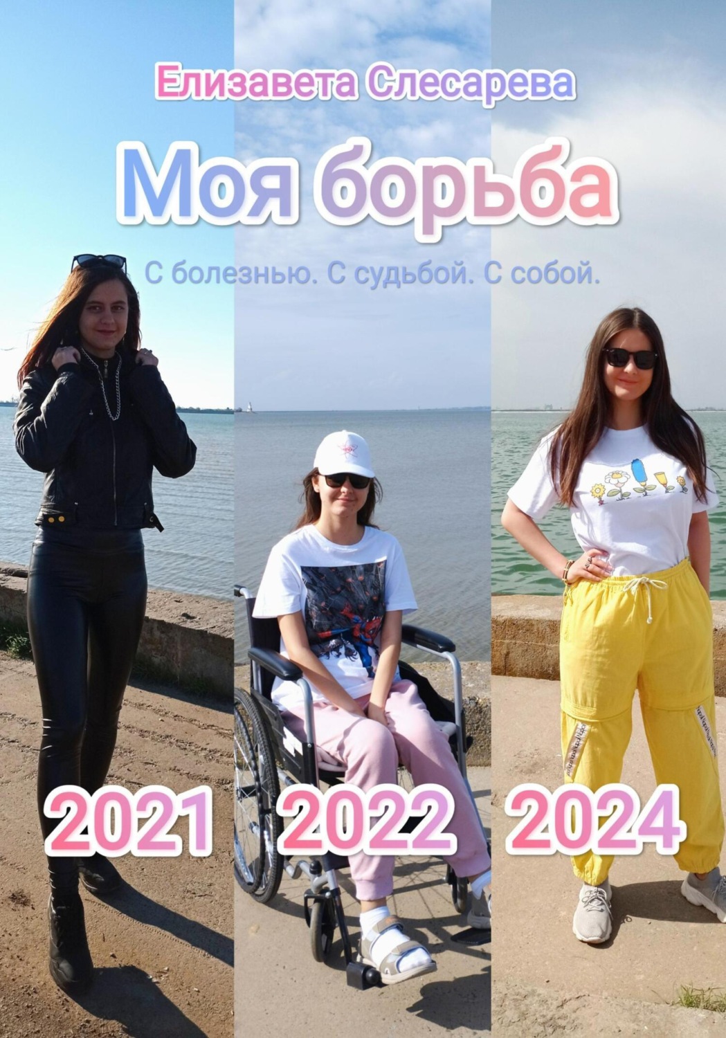 Обложка книги «Моя борьба. С болезнью, с судьбой, с собой»