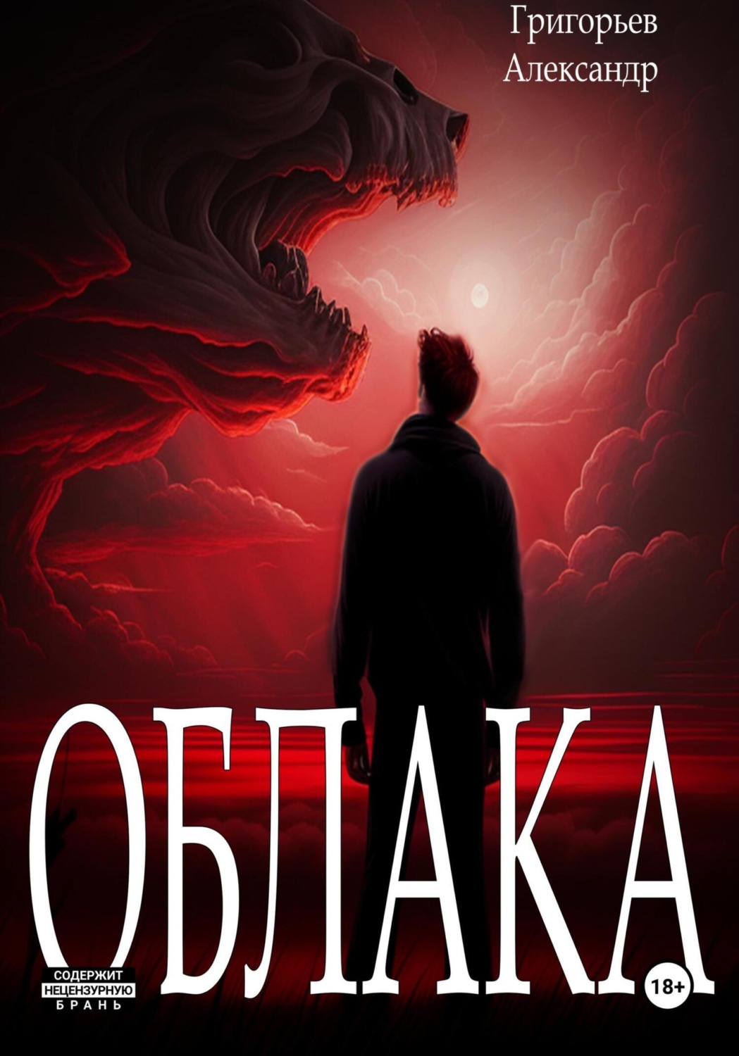 Обложка книги «Облака»