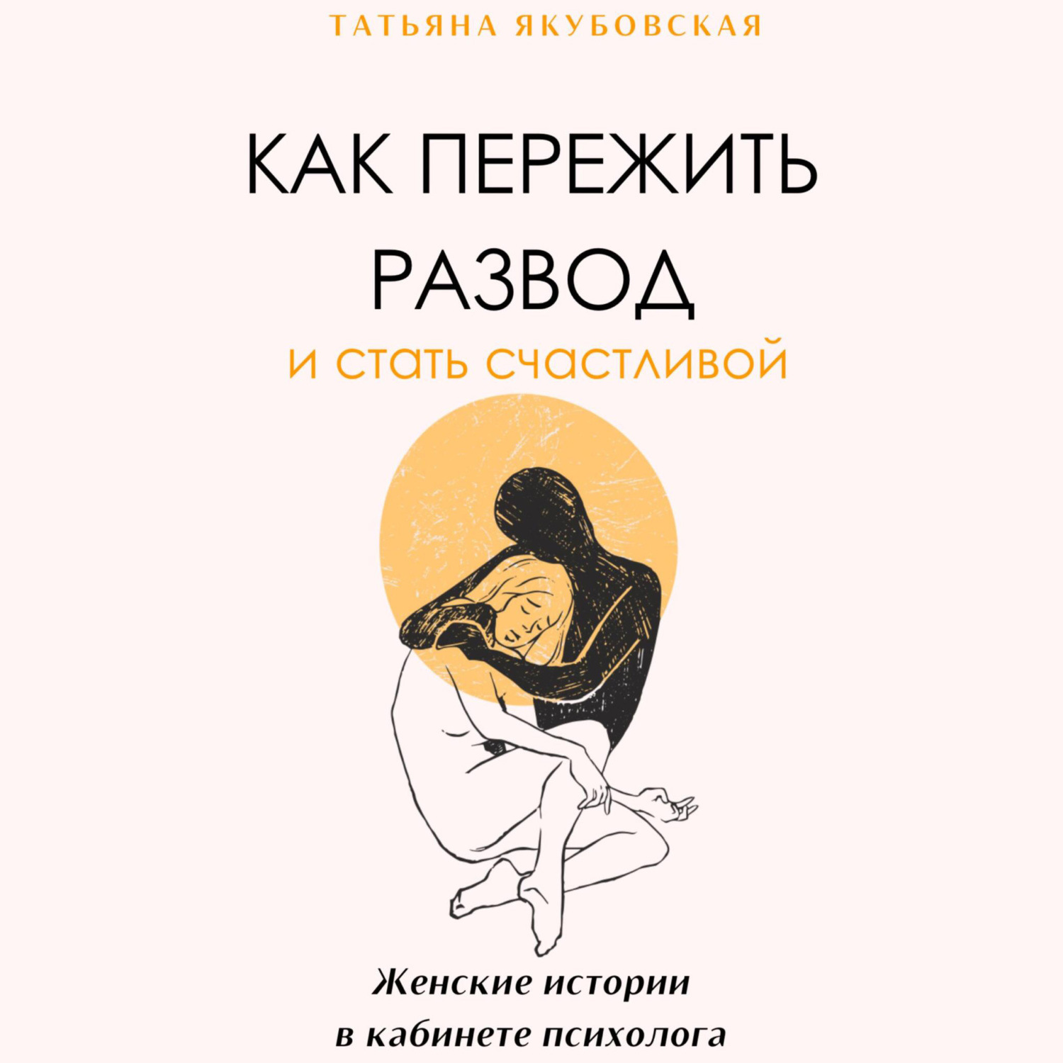 Обложка книги «Как пережить развод и стать счастливой. Женские истории в кабинете психолога»