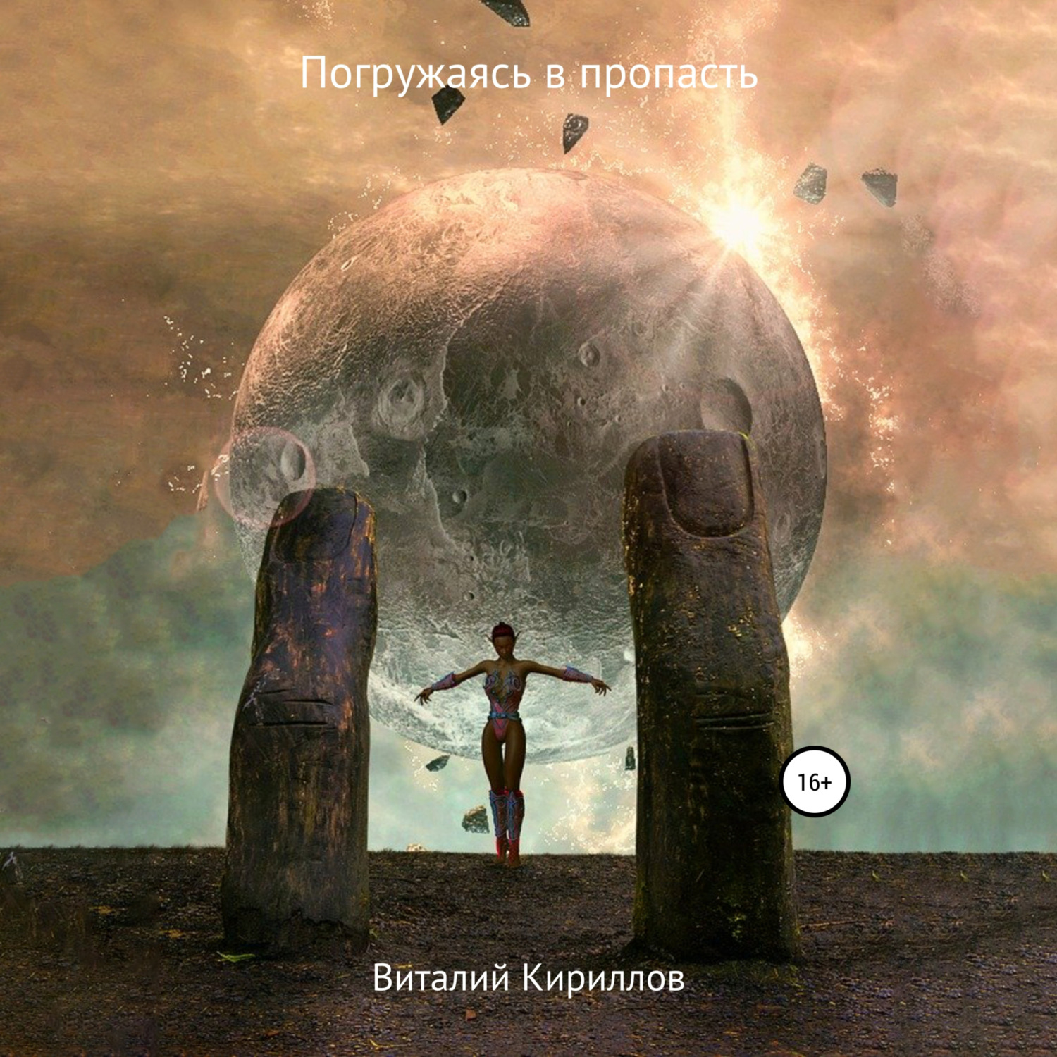 Обложка книги «Погружаясь в пропасть. Сборник рассказов»